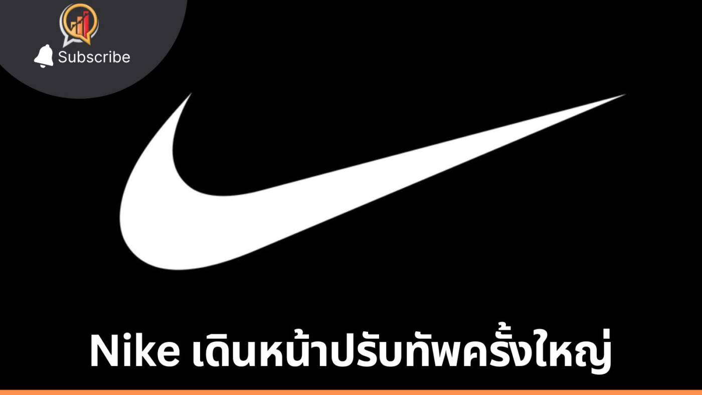 Nike อ่วม! กำแพงภาษีจ่อสร้างภาระต้นทุนกว่า 1 พันล้านดอลลาร์ CEO เดินหน้าปรับทัพครั้งใหญ่ พร้อมหวนคืน Amazon
