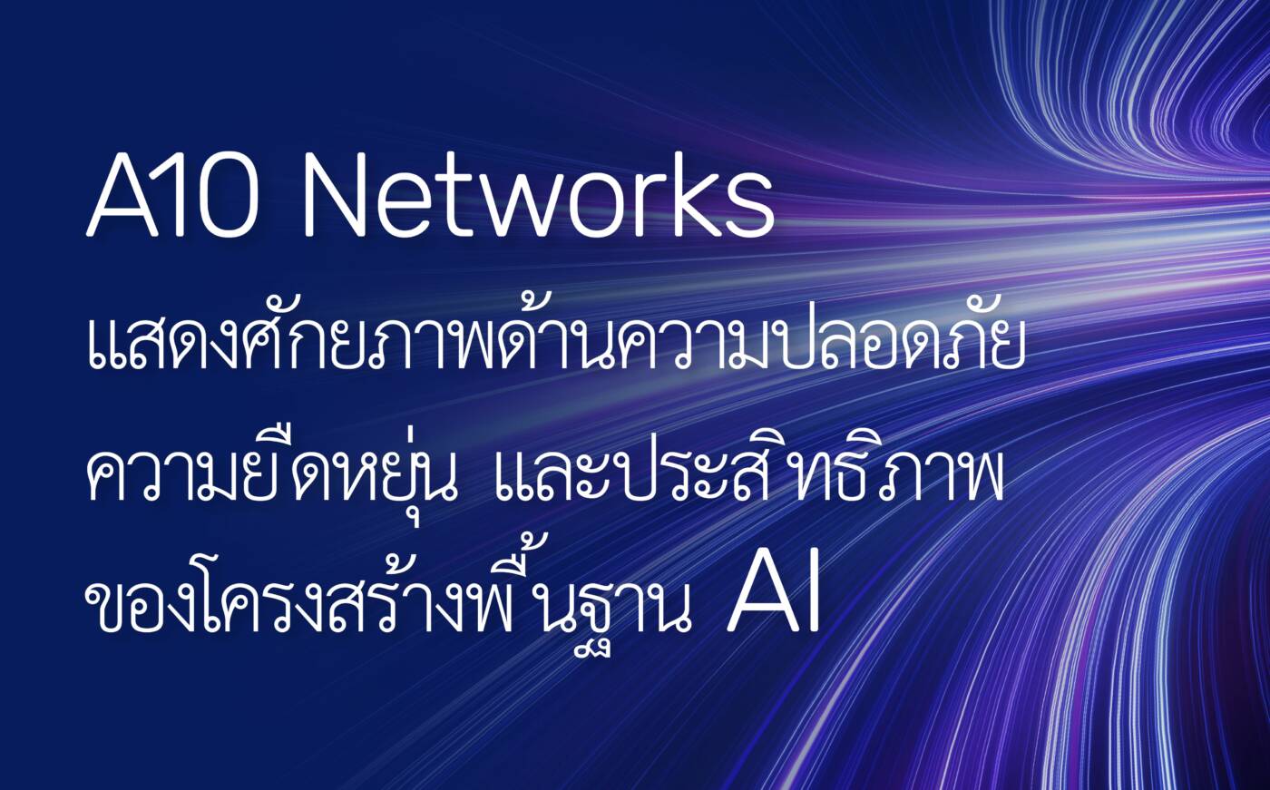 A10 Networks เปิดตัวไฟร์วอลล์ AI อัจฉริยะ ปฏิวัติความปลอดภัยและการประมวลผล