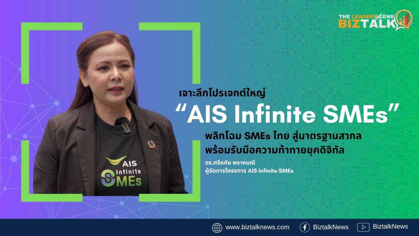เจาะลึกโปรเจกต์ "AIS Infinite SMEs" กับ ดร.ศรีหทัย พราหมณี