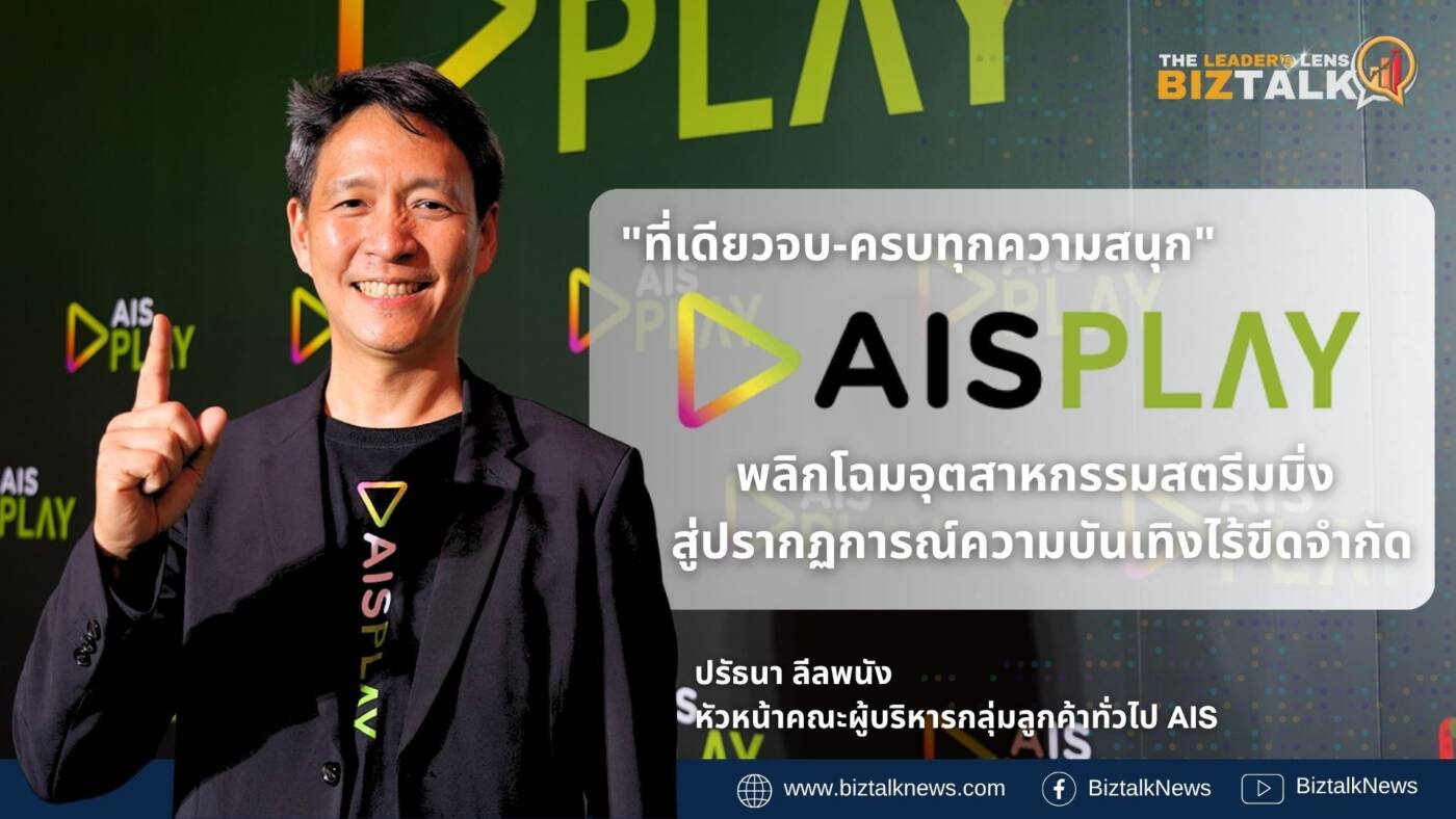 AIS PLAY พลิกโฉมอุตสาหกรรมสตรีมมิ่ง สู่ปรากฎการณ์ความบันเทิงไร้ขีดจำกัด