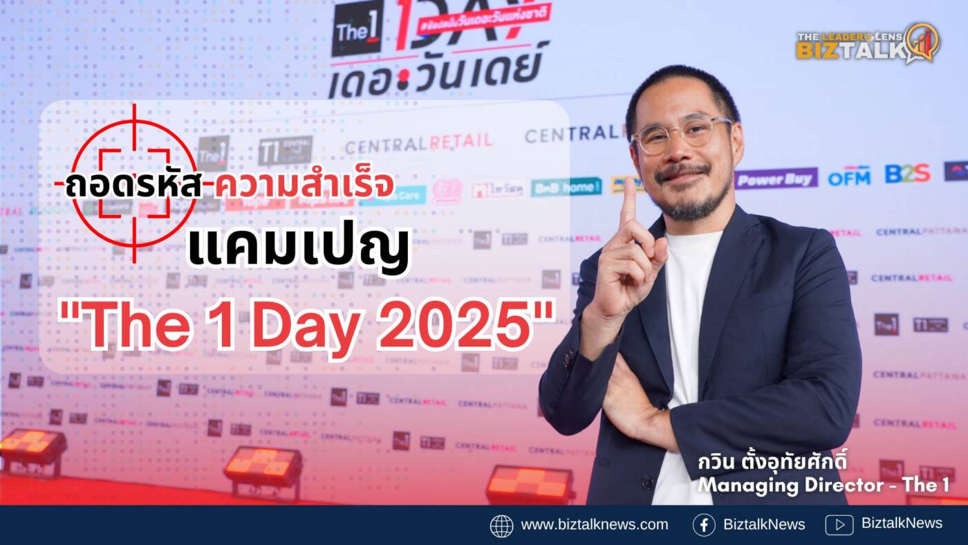 ถอดรหัสความสำเร็จ แคมเปญ "The 1 Day 2025"