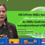 AIS Infinite SMEs ดันกลยุทธ์ 'เสริม-สร้าง-สยายปีก' ส่ง SMEs ไทยฝ่าวิกฤต ทะยานสู่ตลาดโลก