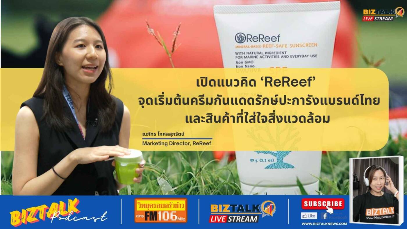 เปิดแนวคิด Rereef จุดเริ่มต้นครีมกันแดดรักษ์ปะการังแบรนด์ไทย และสินค้าที่ใส่ใจสิ่งแวดล้อม