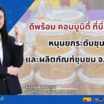 ดีพร้อม คอมมูนิตี้ ที่นี่มีแต่ให้ หนุนยกระดับชุมชนและผลิตภัณฑ์ชุมชน จ.พิษณุโลก