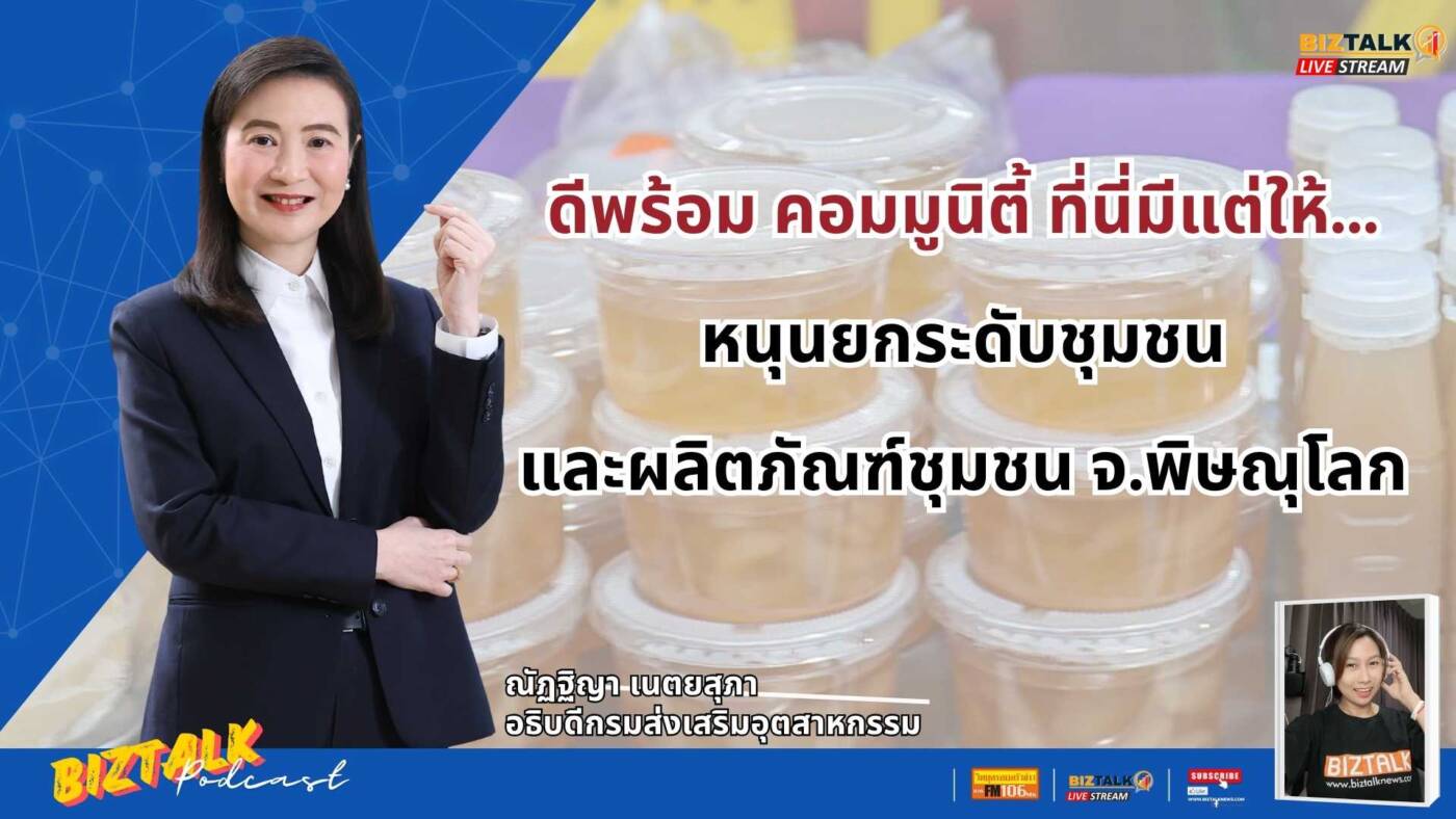 ดีพร้อม คอมมูนิตี้ ที่นี่มีแต่ให้ หนุนยกระดับชุมชนและผลิตภัณฑ์ชุมชน จ.พิษณุโลก
