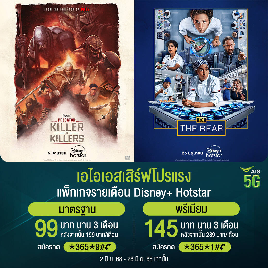 AIS จัดเต็ม! Disney+ Hotstar ลดสูงสุด 50% รับหน้าฝน พร้อมคอนเทนต์ใหม่ตลอดเดือนมิถุนายน