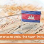 เปิดเกมเศรษฐกิจชายแดน: ปิดด่าน "ไทย-กัมพูชา" ใครเจ็บหนักกว่ากัน?