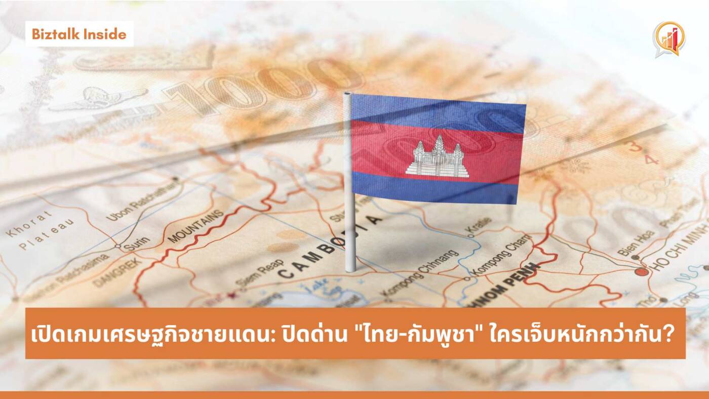 เปิดเกมเศรษฐกิจชายแดน: ปิดด่าน "ไทย-กัมพูชา" ใครเจ็บหนักกว่ากัน?