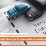 เขย่าวงการประกันรถยนต์! 4 เรื่องใหม่ที่คนมีรถต้องรู้ก่อนต่อประกัน
