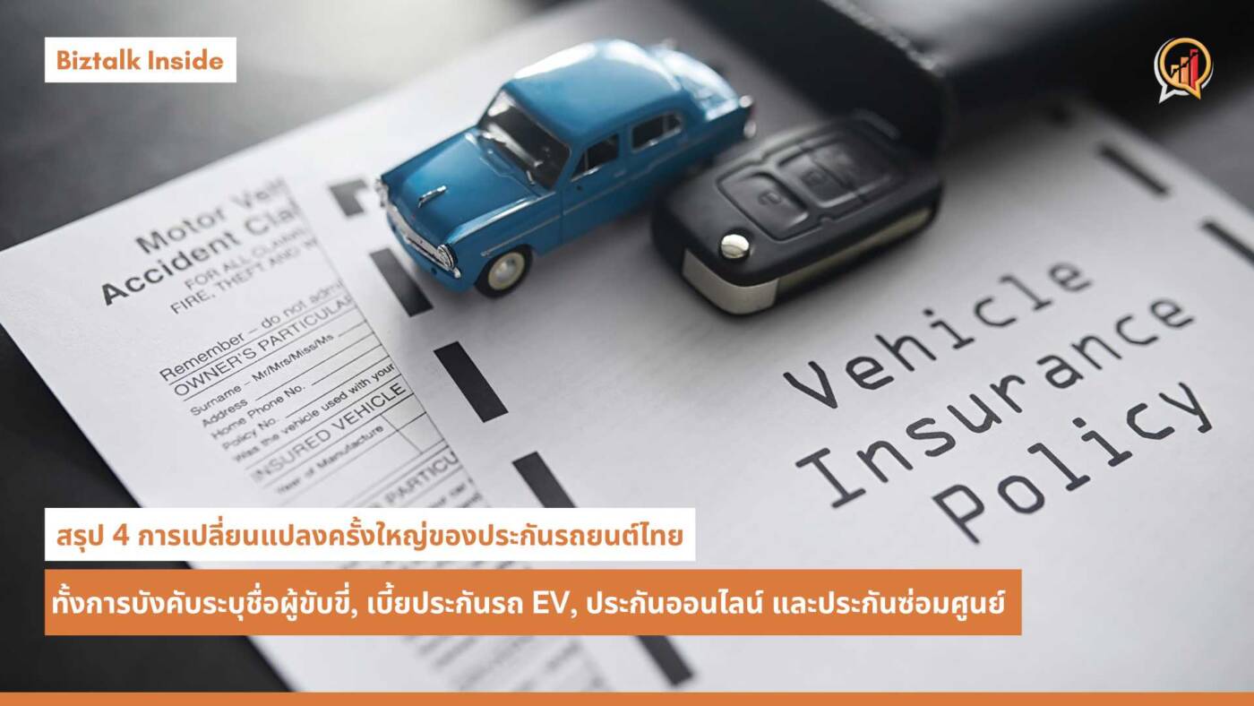 เขย่าวงการประกันรถยนต์! 4 เรื่องใหม่ที่คนมีรถต้องรู้ก่อนต่อประกัน