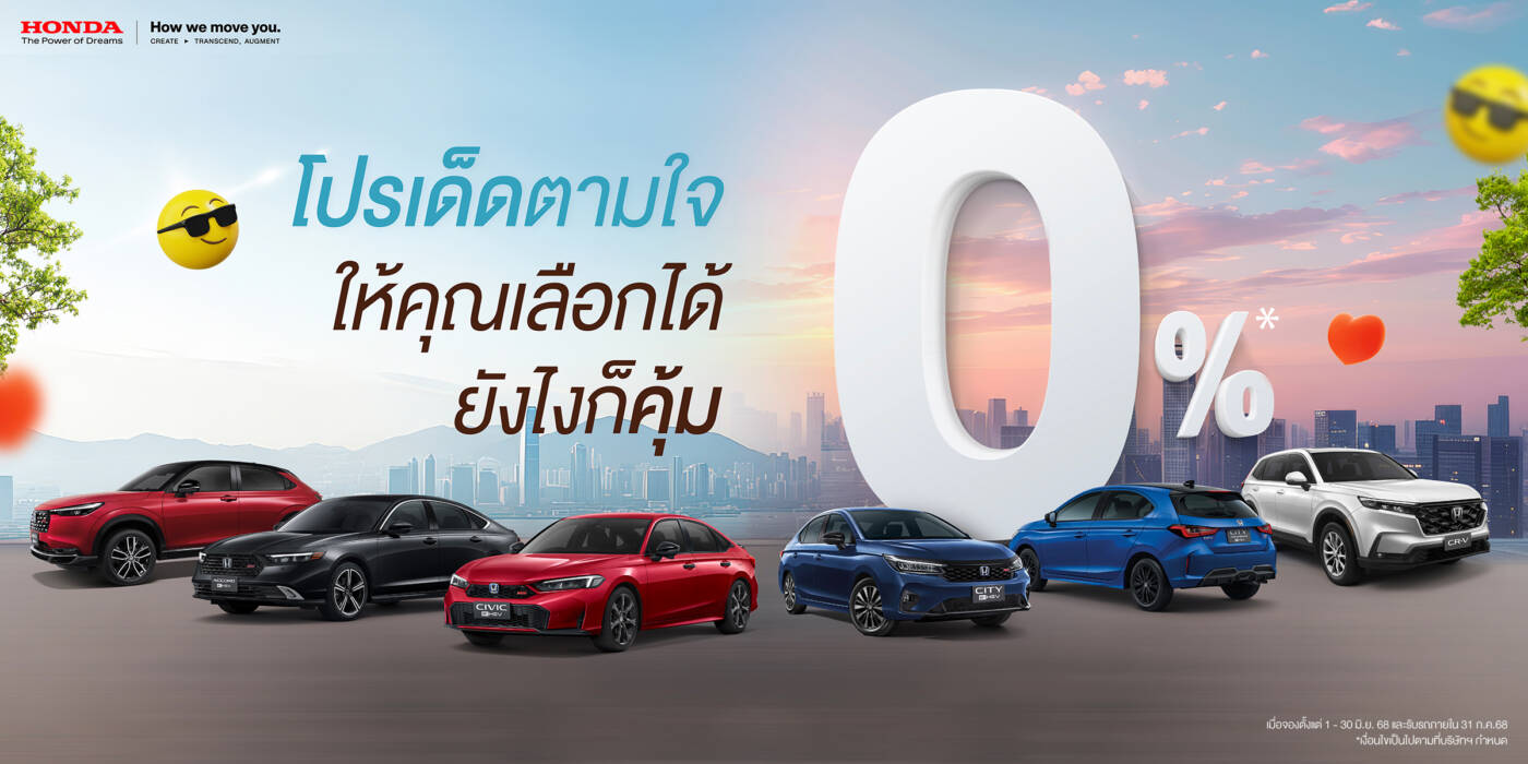 ฮอนด้าจัดหนักโปรโมชั่นกลางปี พร้อมข้อเสนอสุดคุ้มสำหรับทุกคน