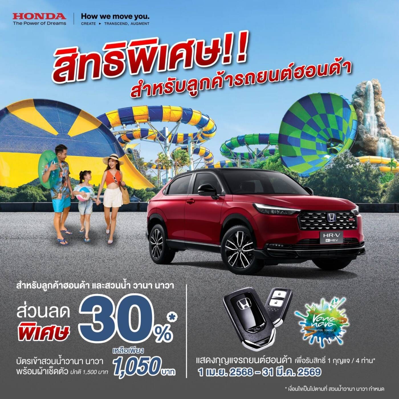 ครอบครัวฮอนด้า รับส่วนลดจัดเต็ม 30% ที่สวนน้ำ วานา นาวา หัวหิน