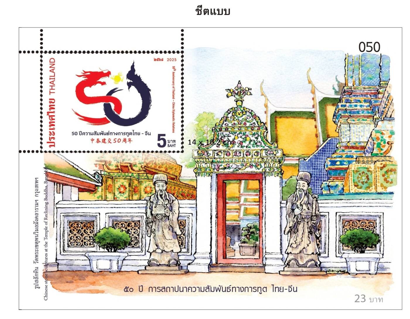 ไปรษณีย์ไทย เปิดตัวแสตมป์ 50 ปี ไทย-จีน ผลงาน Louis Sketcher ศิลปะเชื่อมสัมพันธ์สองแผ่นดิน