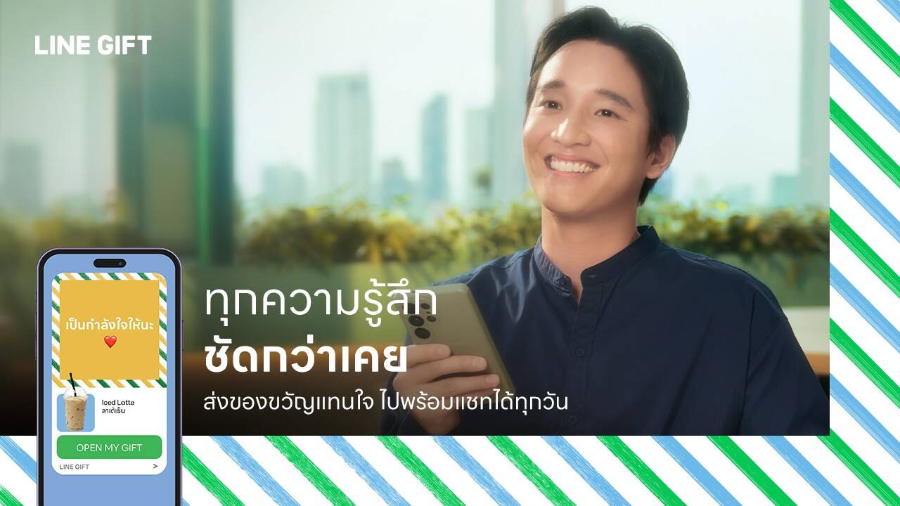 LINE GIFT มาแล้ว! ปฏิวัติการให้ของขวัญผ่านแชท ส่งความรู้สึกถึงใจได้ทุกวัน ไม่ต้องรอเทศกาล