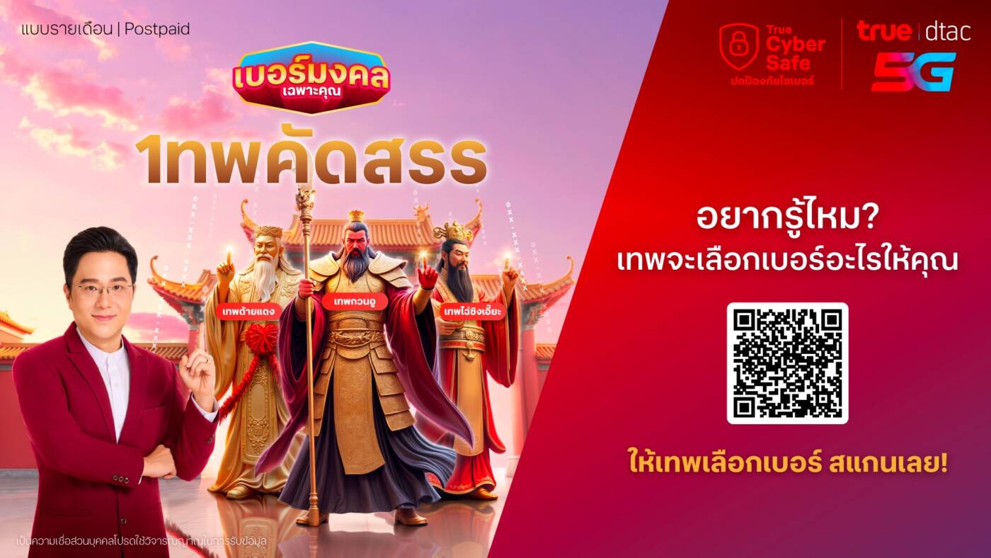 ทรู ดีแทค เปิดตัว “เบอร์มงคลเฉพาะคุณ เทพคัดสรร” เจาะตลาดสายมู Gen Z ชู 3 เทพดัง เลือกเบอร์เสริมดวงเฉพาะบุคคลโดย อ.ช้าง