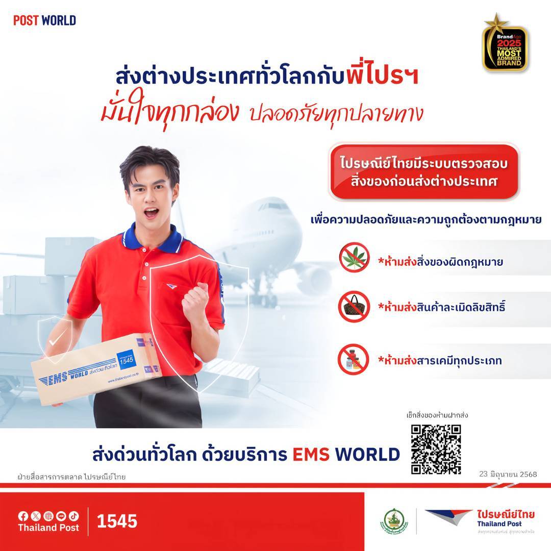 ไปรษณีย์ไทย ยกระดับความปลอดภัยการขนส่งระหว่างประเทศ สกัดสิ่งของต้องห้าม เข้มงวดมาตรการป้องกันการกระทำผิดกฎหมาย