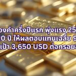 YLG ชี้ทองคำครึ่งปีแรก 2568 พุ่งแรง 25% เกือบเทียบเท่าปี 2567 ที่ 27% สถิติ 20 ปี ให้ผลตอบแทนเฉลี่ย 9.36% จับตาเป้าหมาย 3,650 ดอลลาร์สหรัฐฯ ต่อทรอยออนซ์