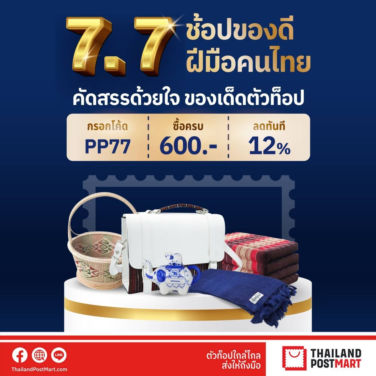 ไปรษณีย์ไทย ชวนคนไทยช้อปของดีชุมชน พร้อมจัดเต็มโปรโมชันตลอดกรกฎาคม 2568