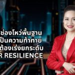 Trend Micro เผยภัยคุกคามไซเบอร์ปี 2025: AI และช่องโหว่พื้นฐานยังคงเป็นความท้าทายสำคัญ องค์กรต้องเร่งยกระดับ Cyber Resilience