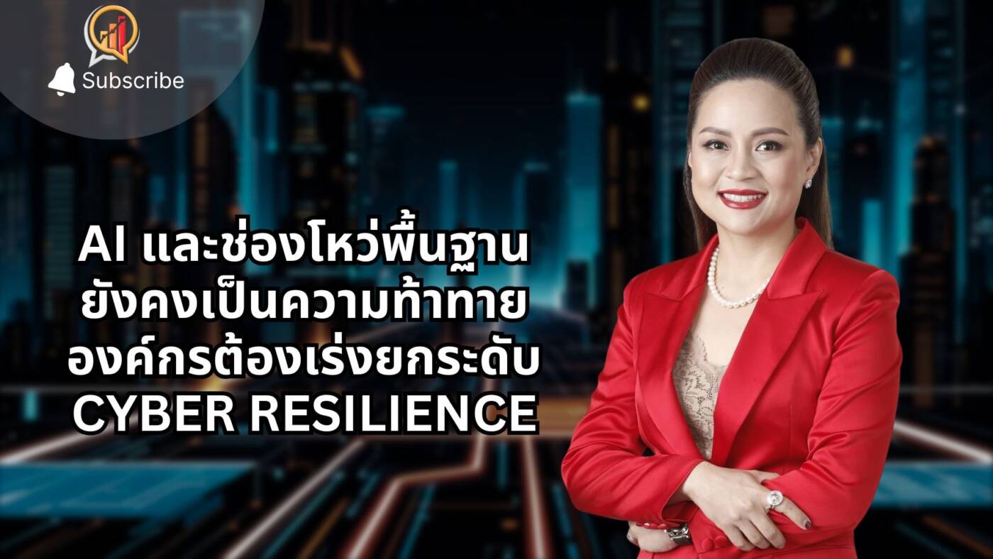 Trend Micro เผยภัยคุกคามไซเบอร์ปี 2025: AI และช่องโหว่พื้นฐานยังคงเป็นความท้าทายสำคัญ องค์กรต้องเร่งยกระดับ Cyber Resilience