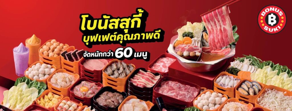 การเดิมพันครั้งใหม่ของ MK: เมื่อ "ราชาสุกี้" ท้าชนตลาดบุฟเฟต์ด้วย "Bonus Suki"