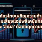 รายงานความเสี่ยงไซเบอร์ปี 2024: องค์กรไทยเผชิญความท้าทาย 'ความเสี่ยงแอปพลิเคชันคลาวด์' และ 'อีเมล' คือภัยคุกคามหลัก
