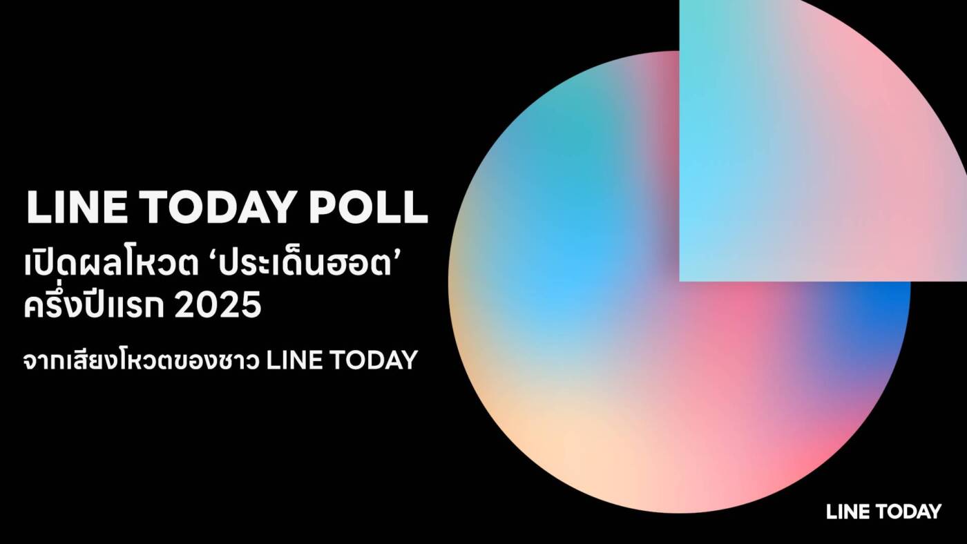 LINE TODAY POLL เผยผลสำรวจครึ่งปีแรก 2568: คนไทยระมัดระวังการใช้จ่าย, กังวลฝุ่น PM2.5 และอิน T-POP