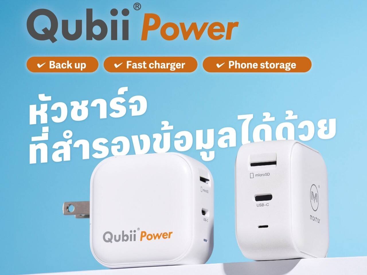 Maktar เปิดตัว "Qubii Power" หัวชาร์จอัจฉริยะ 3-in-1 สำรองข้อมูลอัตโนมัติ การันตีคุณภาพ 10 ปี