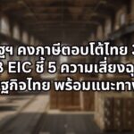 สหรัฐฯ คงภาษีตอบโต้ไทย 36% สูงกว่าคู่แข่ง: SCB EIC ชี้ 5 ความเสี่ยงฉุดรั้งเศรษฐกิจไทย พร้อมแนะทางรอด