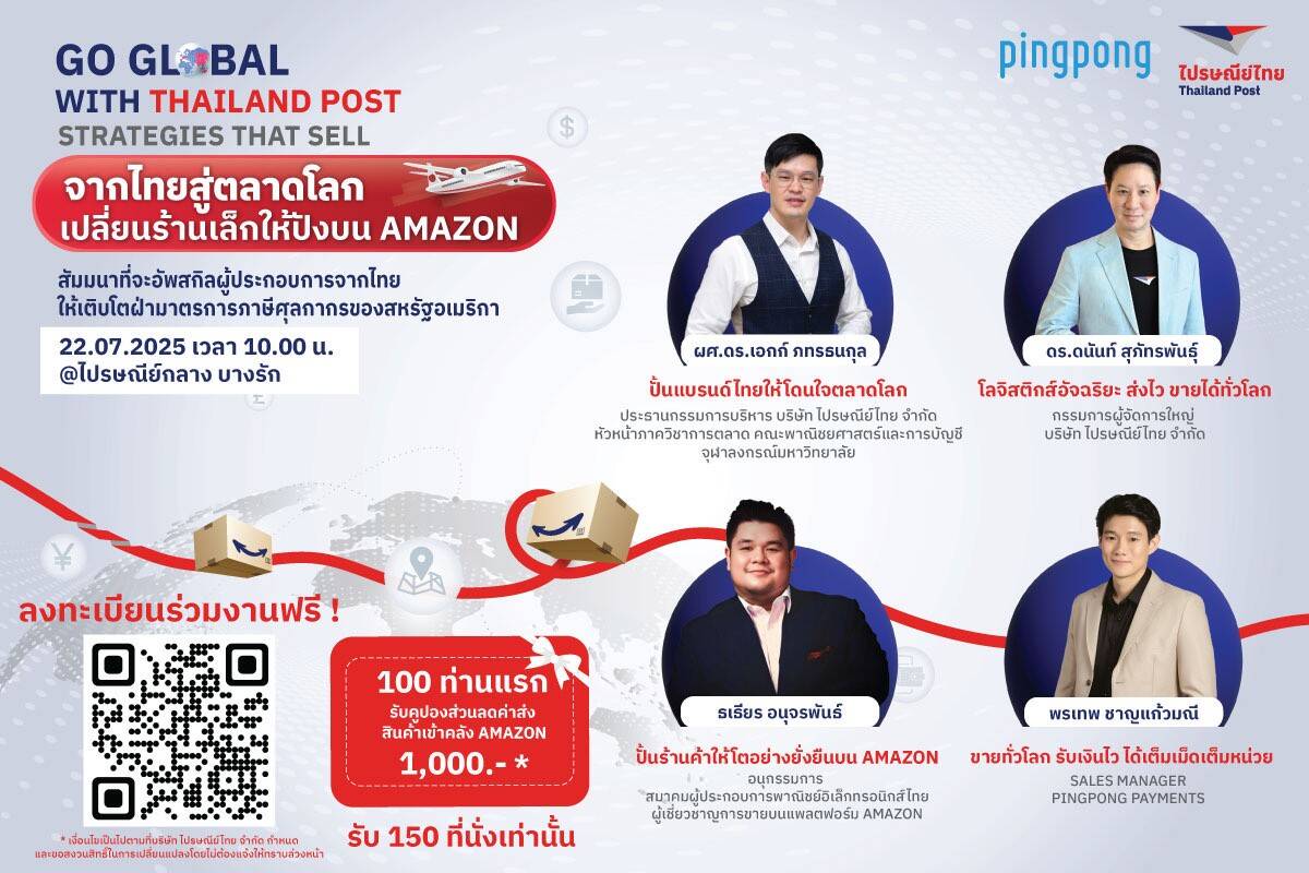 ไปรษณีย์ไทย เปิดเวทีสัมมนา ชี้ช่องผู้ประกอบการไทย "ปั้นร้านเล็กให้ปังบน Amazon" รับมือวิกฤตภาษีสหรัฐฯ พร้อมก้าวสู่ตลาดโลกอย่างยั่งยืน