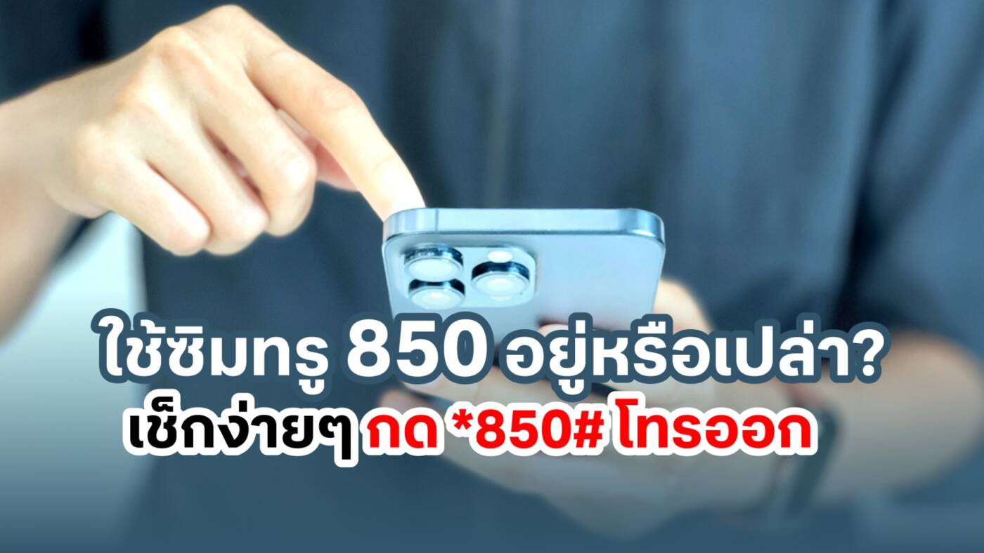 ทรูยืนยัน! คลื่น 850 MHz สิ้นสุดสัญญา 3 ส.ค. 68 ชวนลูกค้ารีบเปลี่ยนซิมเพื่อประสิทธิภาพสูงสุด ยันไม่มีซิมดับ