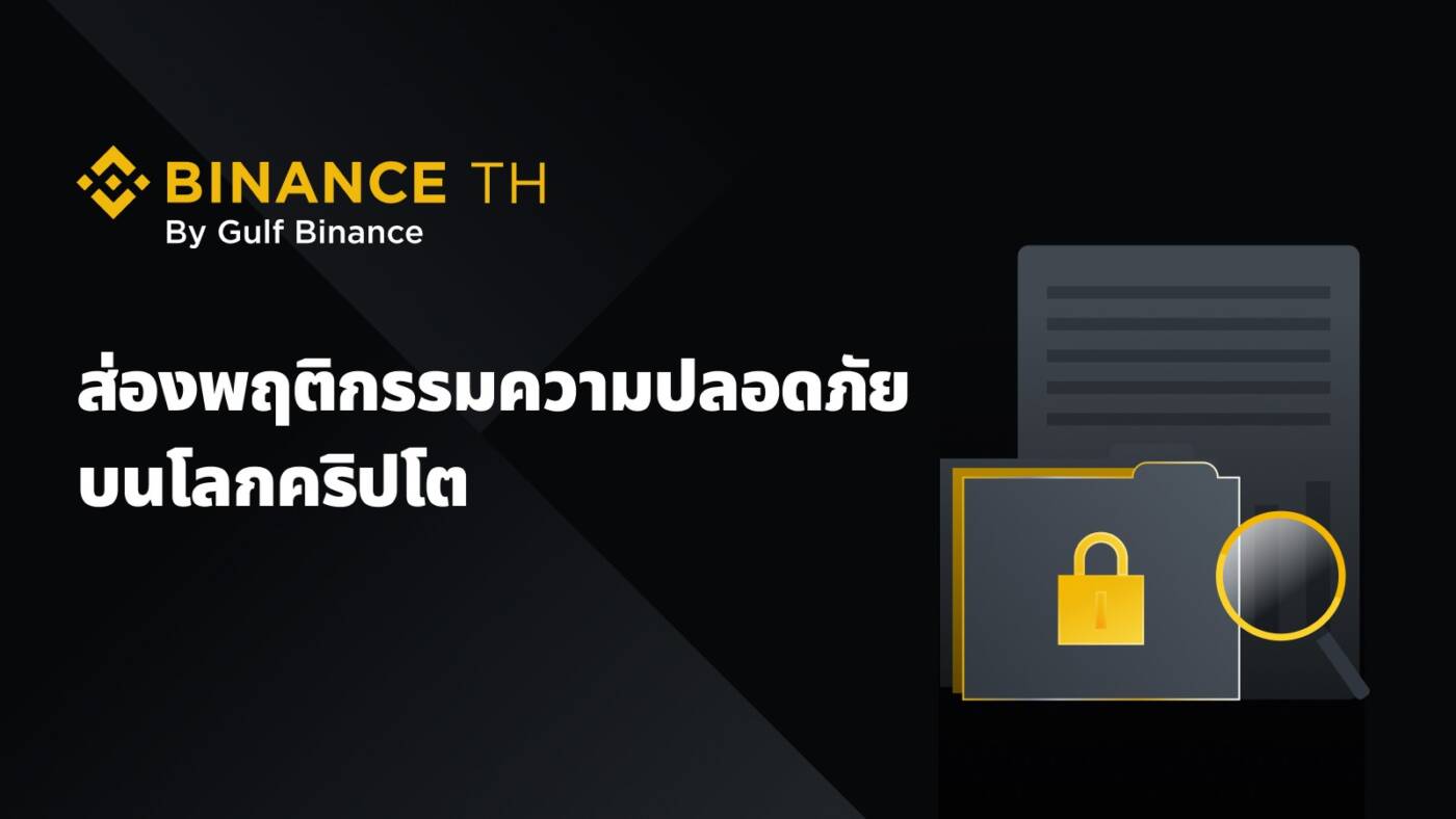 BINANCE TH เผยผลสำรวจ: ผู้ใช้คริปโทฯไทยยกระดับความปลอดภัย พร้อมรับมือภัยคุกคามที่ซับซ้อนขึ้น