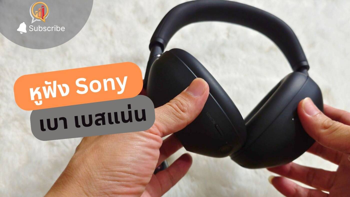 รีวิว Sony WH-1000XM6 หูฟังไร้สายที่ใส่สบายและมิติเสียงระดับไฮเอนด์