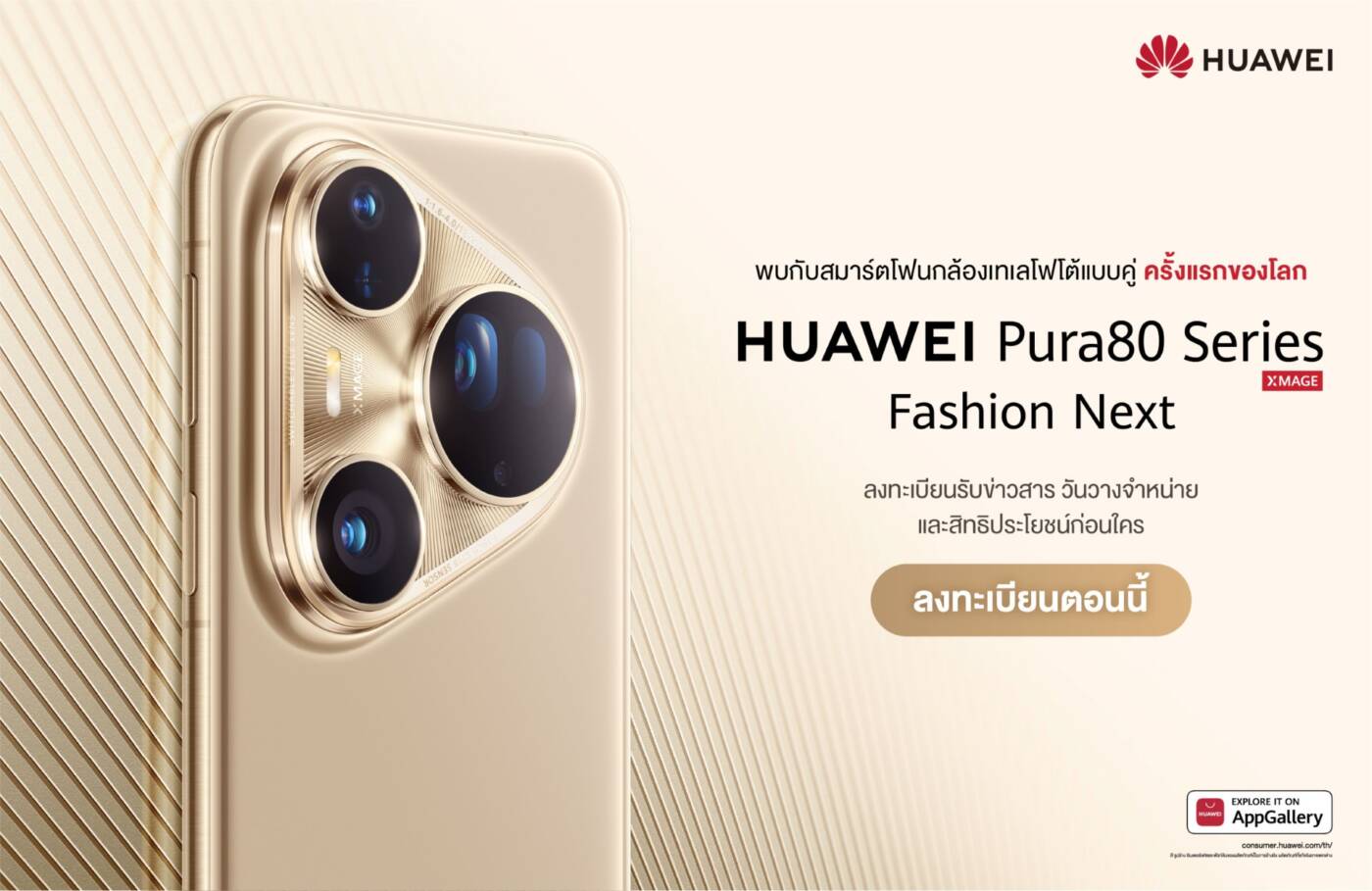 เตรียมเปิดตัว HUAWEI Pura 80 Series วันที่ 22 ก.ค. นี้ ชูจุดเด่นกล้องเทเลโฟโต้คู่ระดับโลก