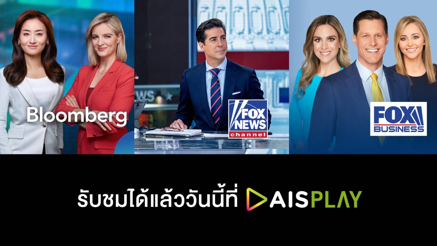 AIS PLAY ผนึก Bloomberg - Fox News - Fox Business เสริมแกร่งคอนเทนต์ข่าวธุรกิจระดับโลก