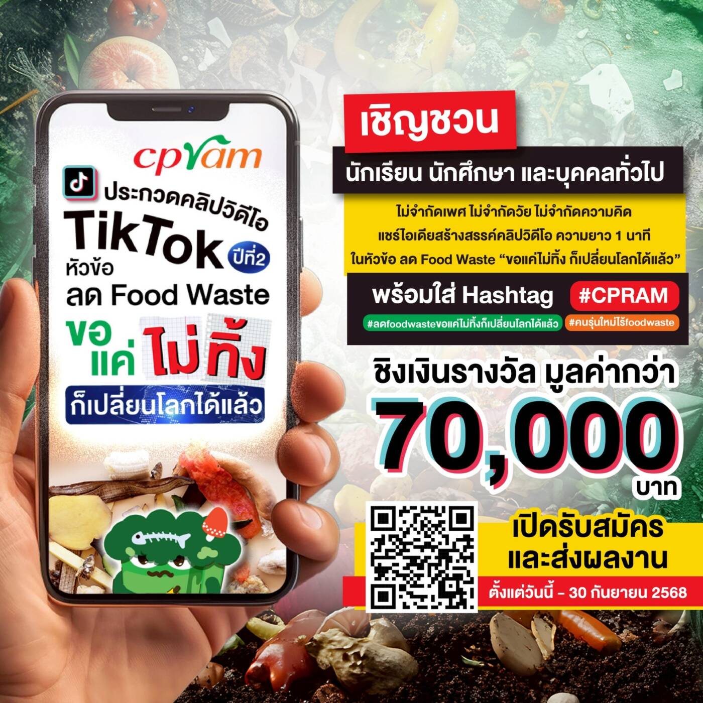 ซีพีแรม ชวนคนรุ่นใหม่ “ขอแค่ไม่ทิ้ง ก็เปลี่ยนโลกได้แล้ว” ผุดกิจกรรมประกวด TikTok ลด Food Waste ชิงเงินรางวัลกว่า 70,000 บาท
