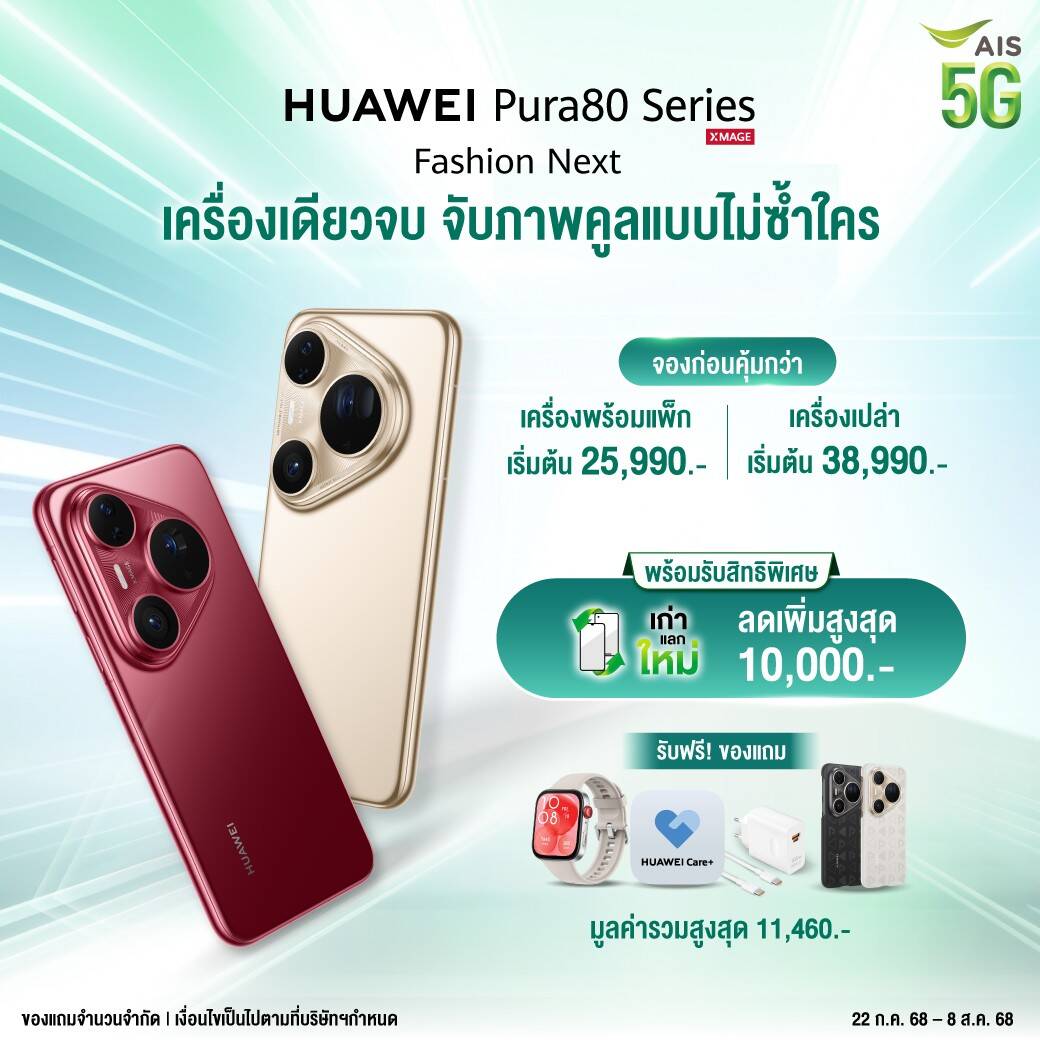 AIS เปิดจอง HUAWEI Pura 80 Series สัมผัสสมาร์ทโฟนเรือธงกล้องเทพ เริ่มต้น 25,990 บาท