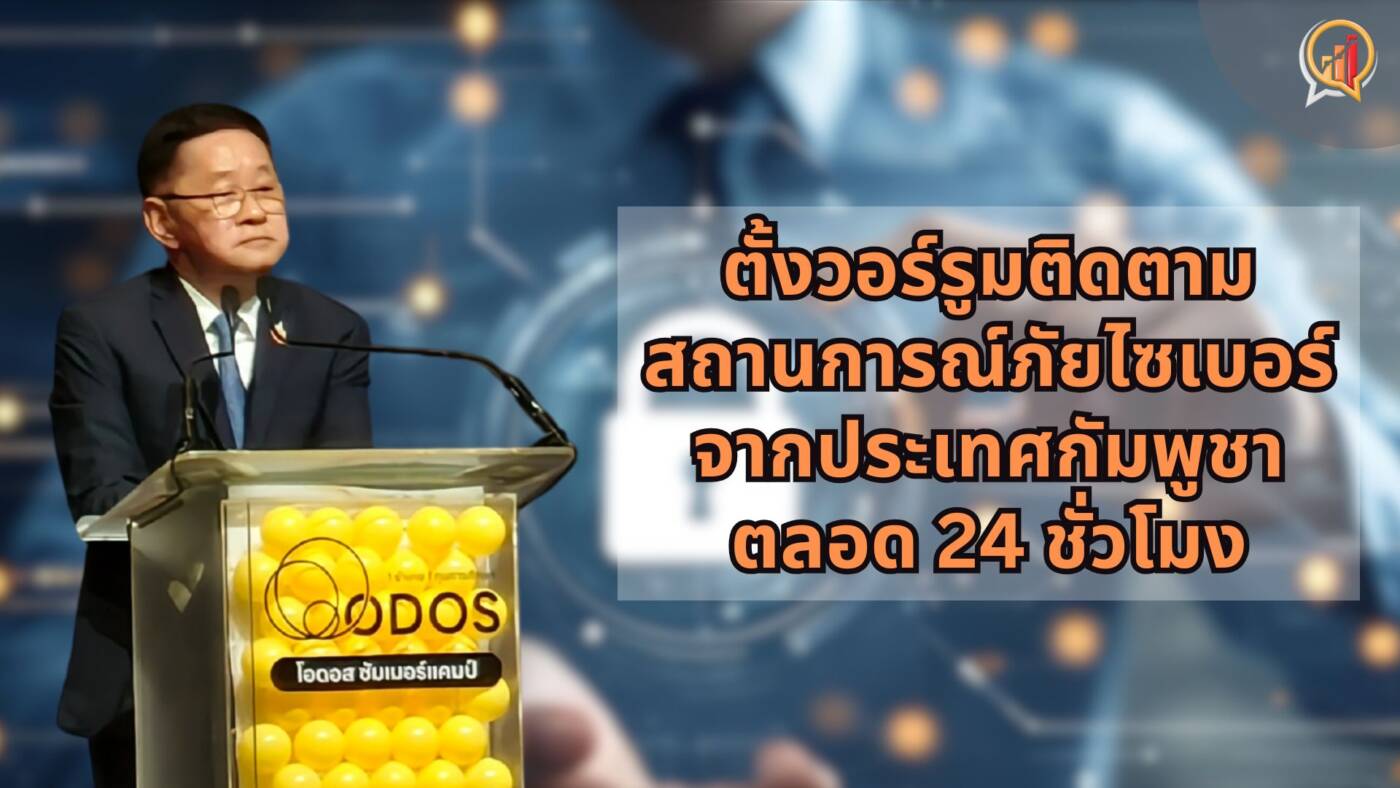 ดีอี เฝ้าระวัง 24 ชั่วโมง: รับมือสงครามไซเบอร์และข่าวปลอม มุ่งสร้างภูมิคุ้มกันให้สังคม