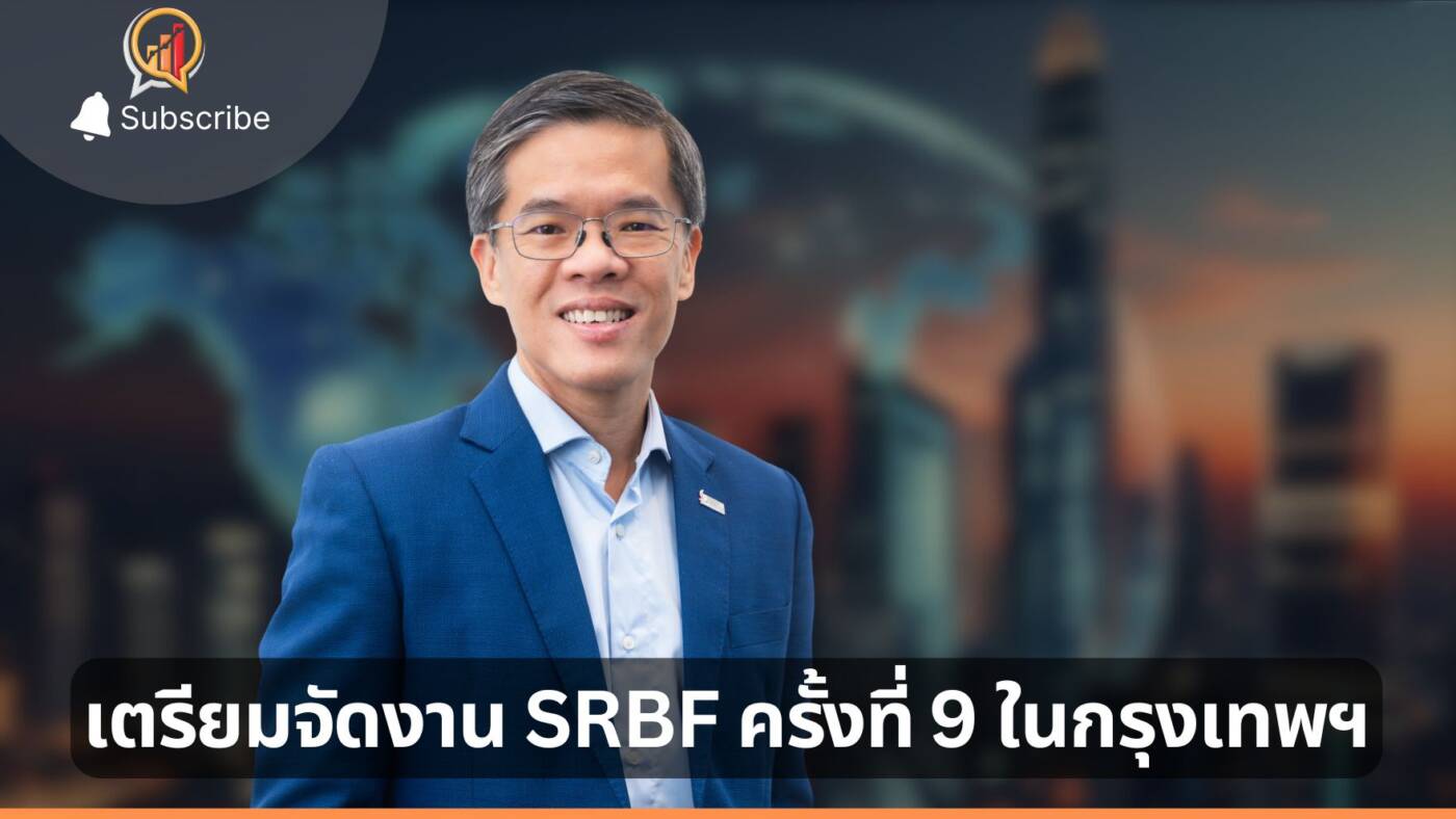 SBF เตรียมจัดงาน SRBF ครั้งที่ 9 ในกรุงเทพฯ ตอกย้ำความสัมพันธ์ไทย-สิงคโปร์ 60 ปี