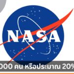วิกฤตบุคลากร NASA เกือบ 4,000 คนลาออก ท่ามกลางกระแสลดงบประมาณ