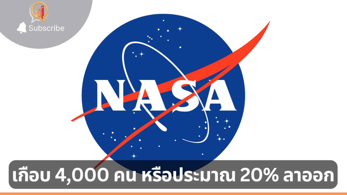 วิกฤตบุคลากร NASA เกือบ 4,000 คนลาออก ท่ามกลางกระแสลดงบประมาณ