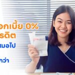 "ผ่อน 0% ไม่ได้ฟรีเสมอไป" ชวนรู้เท่าทันก่อนตกหลุมพรางทางการเงิน