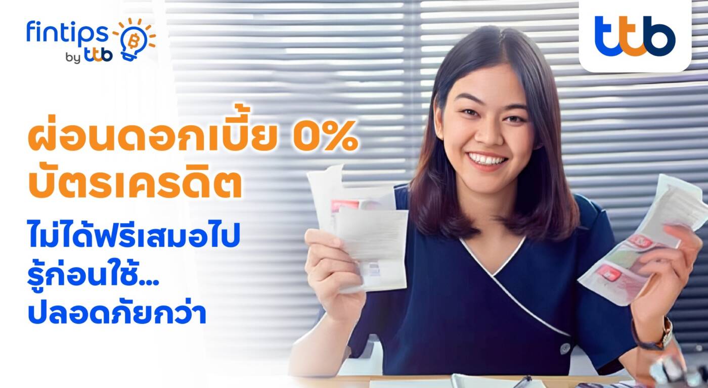 "ผ่อน 0% ไม่ได้ฟรีเสมอไป" ชวนรู้เท่าทันก่อนตกหลุมพรางทางการเงิน