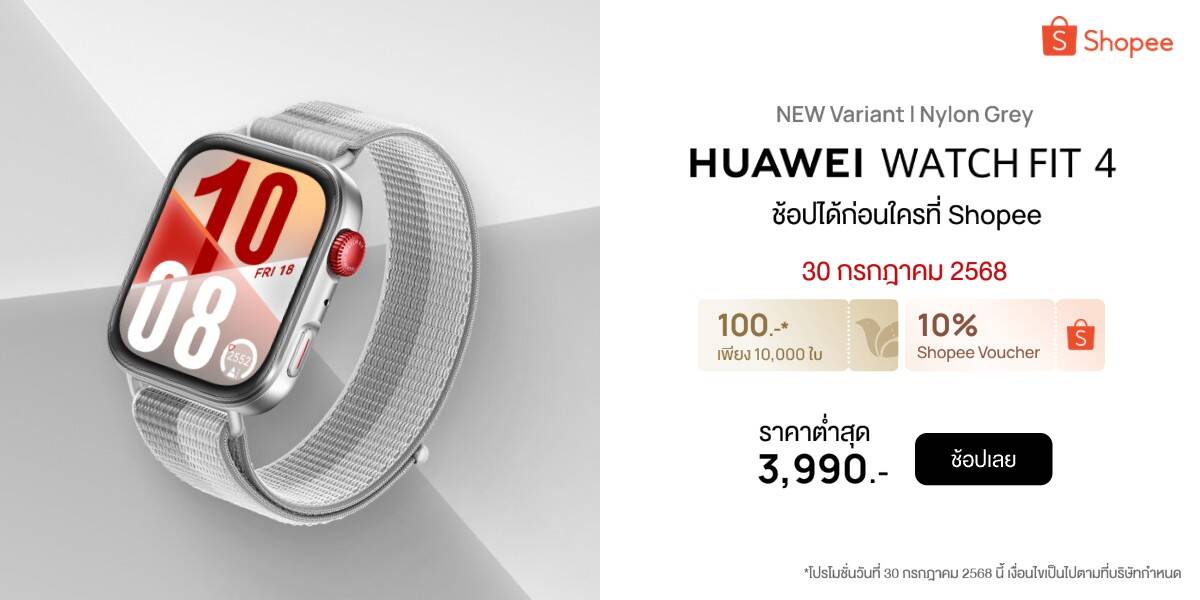 เปิดตัว HUAWEI WATCH FIT 4 สีเทาใหม่! สาย 3D Woven Nylon สไตล์แอคทีฟ วางจำหน่ายเอ็กซ์คลูซีฟที่ Shopee