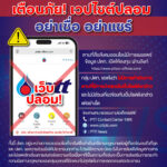เตือนภัย! เวปไซต์ปลอม อย่าเชื่อ…อย่าแชร์