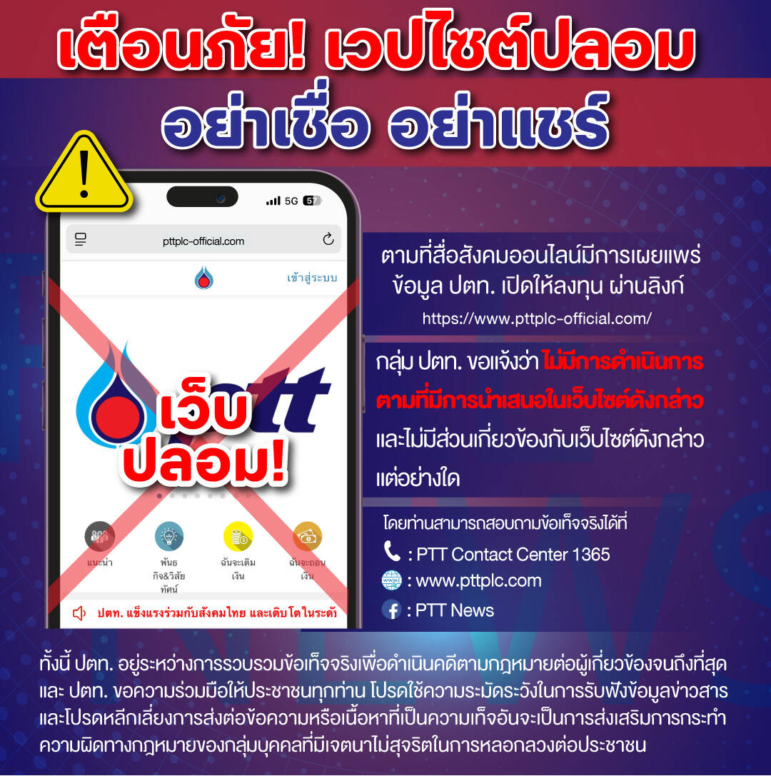 เตือนภัย! เวปไซต์ปลอม อย่าเชื่อ…อย่าแชร์