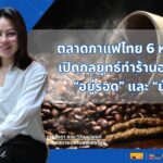 เจาะลึกตลาดกาแฟไทย 6 หมื่นล้าน! เปิดกลยุทธ์ทำร้านอย่างไรให้อยู่รอดและยั่งยืน