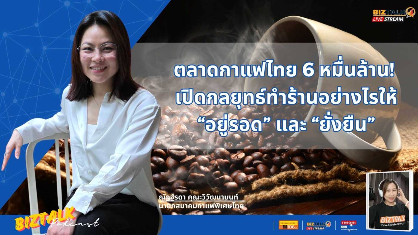 เจาะลึกตลาดกาแฟไทย 6 หมื่นล้าน! เปิดกลยุทธ์ทำร้านอย่างไรให้อยู่รอดและยั่งยืน