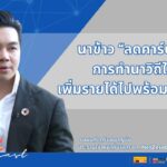 นาข้าว "ลดคาร์บอน" การทำนาวิถีใหม่เพิ่มรายได้ไปพร้อมดูแลโลก