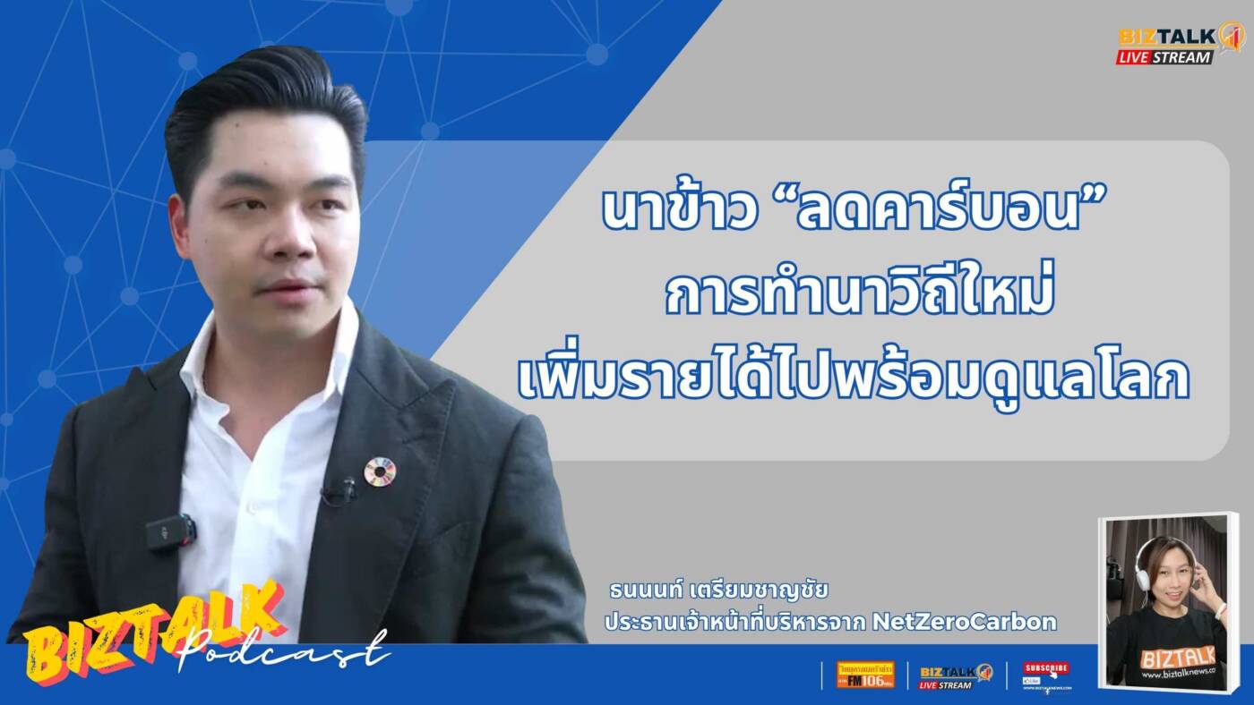 นาข้าว "ลดคาร์บอน" การทำนาวิถีใหม่เพิ่มรายได้ไปพร้อมดูแลโลก